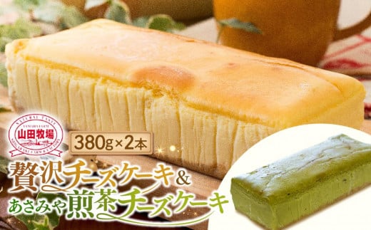 山田牧場 贅沢チーズケーキ2本セット 502901 - 滋賀県甲賀市