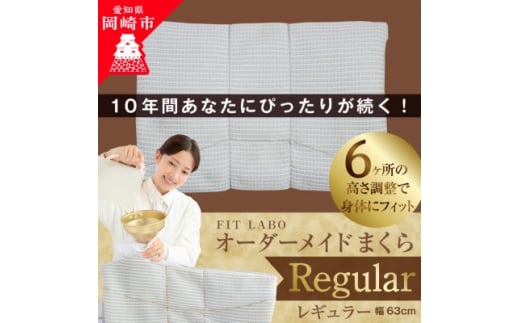 FITLABOオーダーメイド枕(レギュラータイプ)63×43cm【1446571】 1124541 - 愛知県岡崎市