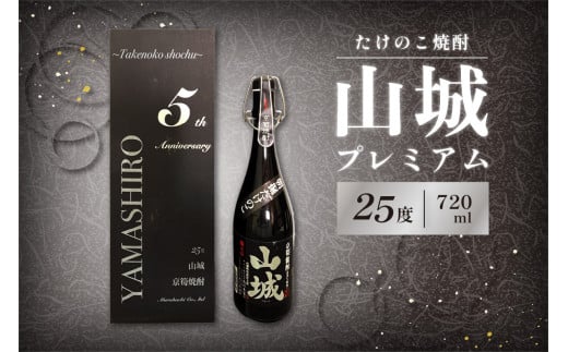 【お歳暮】たけのこ焼酎「山城プレミアム２５°」720ml ≪12月13日～12月20日以内に発送≫ 【071-02-O】 1127342 - 京都府木津川市