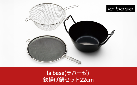 la base(ラバーゼ) 鉄揚げ鍋セット22cm キッチン用品 燕三条製 ...