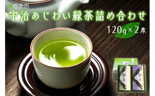 【お歳暮】宇治あじわい緑茶詰め合わせG-50 ≪12月13日～12月20日以内に発送≫ 【031-03-O】 1127332 - 京都府木津川市