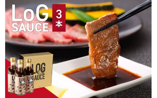 【お歳暮】LoG SAUCE (3本) ≪12月13日～12月20日以内に発送≫ 【048-02-O】 1127338 - 京都府木津川市