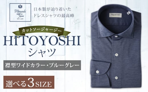 「HITOYOSHIシャツ」カットソージャージー ブルーグレー04 ワイドカラー【Lサイズ】 1103673 - 熊本県人吉市