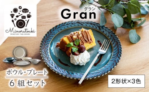 【美濃焼】Gran(グラン) ボウル・プレート 6組セット（2形状×3色）【みのる陶器】皿 プレート 鉢 ボウル [MBF051] 1125776 - 岐阜県土岐市