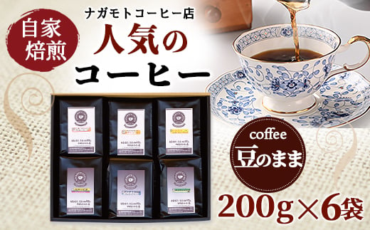 自家焙煎、人気のコーヒー200g×6個入セット(豆のまま)　AU005 326708 - 福岡県粕屋町