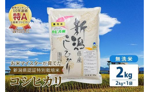 お米マイスターが育てた特別栽培米 精米コシヒカリ 上越産 令和5年産 2kg(2kg×1袋)無洗米 1126029 - 新潟県上越市