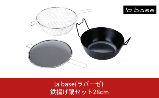 la base(ラバーゼ) 鉄揚げ鍋セット28cm キッチン用品 燕三条製 新生活