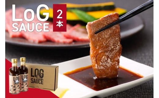 【お歳暮】LoG SAUCE (2本) ≪12月13日～12月20日以内に発送≫ 【048-01-O】 1127337 - 京都府木津川市