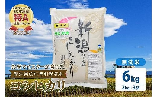 お米マイスターが育てた特別栽培米 精米コシヒカリ 上越産 令和5年産 6kg(2kg×3袋)無洗米 1126032 - 新潟県上越市
