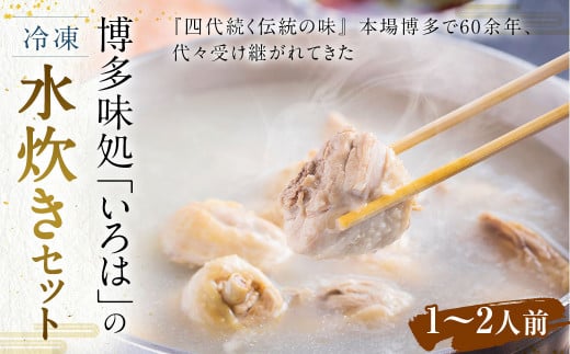 博多味処「いろは」の 冷凍水炊きセット 1～2人前 1124691 - 福岡県久山町