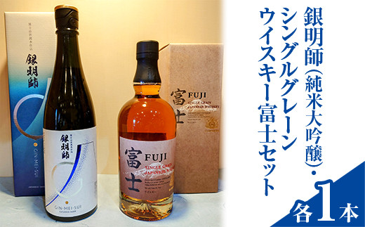 銀明師(純米大吟醸)・シングルグレーンジャパニーズウイスキー富士セット◇[お酒 日本酒 アルコール キリン ウイスキー 国産]※着日指定不可