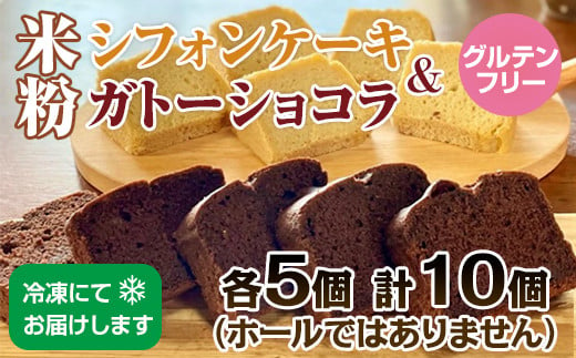 小麦粉不使用 米粉で作ったシフォンケーキ&ガトーショコラ グルテンフリー サンテカフェまる 1124871 - 佐賀県小城市
