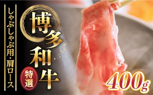 【博多和牛】特選しゃぶしゃぶ用 (400g)《築上町》【株式会社ゼロプラス】 [ABDD047] 31000円 3万1千円 1124909 - 福岡県築上町