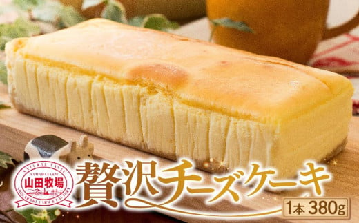 山田牧場 贅沢チーズケーキ 502900 - 滋賀県甲賀市
