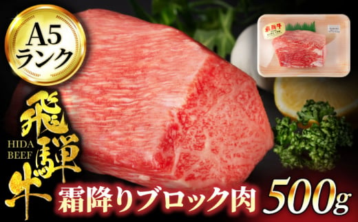 ＜A5ランク＞飛騨牛霜降りブロック肉 500g【有限会社マルゴー】牛肉 和牛 国産 [MBE053] 1125759 - 岐阜県土岐市