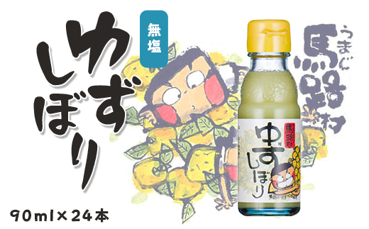 ゆずしぼり　90ml×24本　柚子 ゆず 果汁 100％ 有機 オーガニック 搾り汁 ゆず酢 柚子酢 果実酢 酢 クエン酸 ビタミンC 酸味 お中元 ギフト 父の日 高知県 馬路村【647】 1126302 - 高知県馬路村