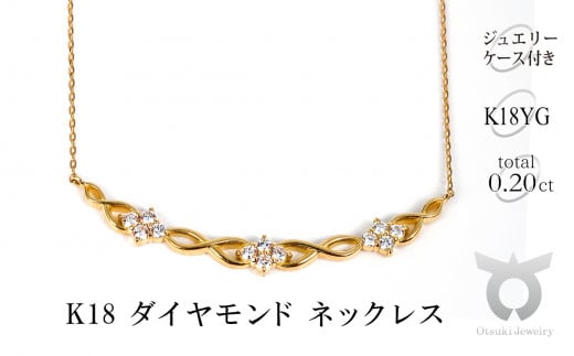 K18 0.20CT ダイヤモンドネックレス N422DI-Y 1395331 - 山梨県大月市