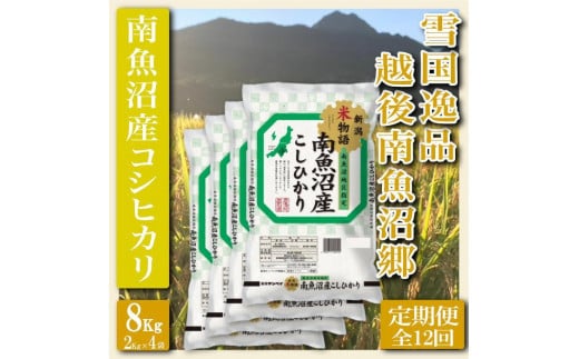 【令和7年産】【定期便 精米８Kg×全12回】雪国逸品 越後南魚沼郷 南魚沼産コシヒカリ【2025年10月上旬より順次発送予定】