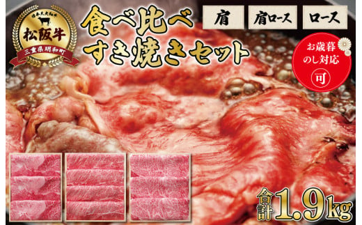 【柿安】 食べ比べ 松阪牛 すき焼き セット（ 肩 700g 、 肩ロース 600g 、 ロース 600ｇ ）