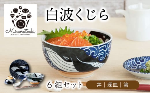 【美濃焼】白波くじら 6組セット（丼・深皿・箸）【みのる陶器】プレート 皿 [MBF056] 1125780 - 岐阜県土岐市