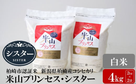 【令和5年産米】新潟産最上級コシヒカリ「米山プリンセス・シスター」白米 4kg（2kg×2袋）水田環境鑑定士在籍[ZB608] 1126996 - 新潟県柏崎市