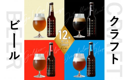 【お歳暮】＜京都 木津川＞ことことビール12本セット＜クラフトビール＞ ≪12月13日～12月20日以内に発送≫ 【034-01-O】 1127333 - 京都府木津川市