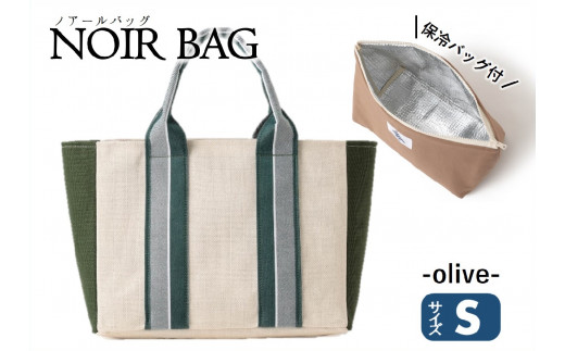 NOIR BAG (ノアールバッグ)保冷バッグ付き Sサイズ(37-22) オリーブ