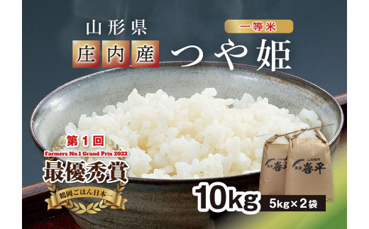 【令和5年産】 特別栽培米 つや姫 精米 10kg（5kg×2袋）山形県鶴岡市産　農家 喜平