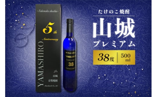 【お歳暮】たけのこ焼酎「山城プレミアム３８°」500ml ≪12月13日～12月20日以内に発送≫ 【071-03-O】 1127343 - 京都府木津川市