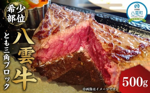 八雲牛 とも三角 500gブロック 【 牛肉 牛 肉 とも三角 もも 食品 グルメ お取り寄せグルメ 送料無料 八雲町 北海道 年内発送 年内配送 】 1526298 - 北海道八雲町