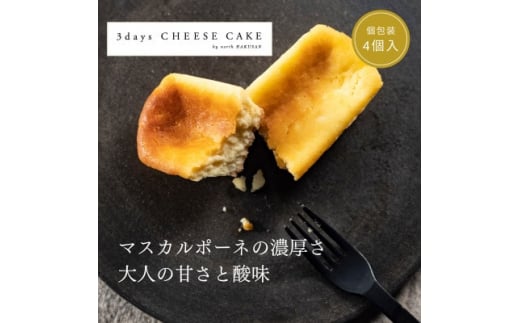 3days CHEESE CAKE＜Sサイズ＞4個【1446614】 1124699 - 石川県白山市