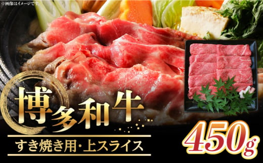 【博多和牛】すき焼き用上スライス (450g)《築上町》【株式会社ゼロプラス】 [ABDD045] 27000円 2万7千円 1124907 - 福岡県築上町