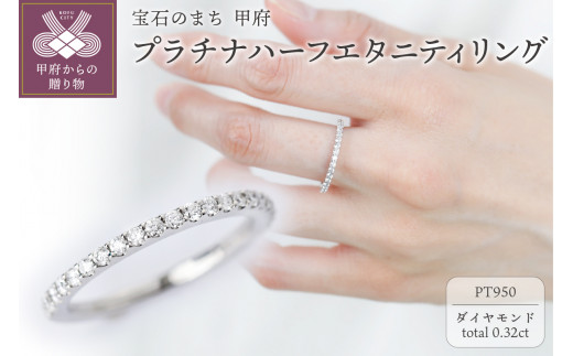〈 甲府ジュエリー 〉【サイズ:14.5号】プラチナハーフエタニティリング0.32ct【傷&歪みに強い】/SPR0100 1276686 - 山梨県甲府市