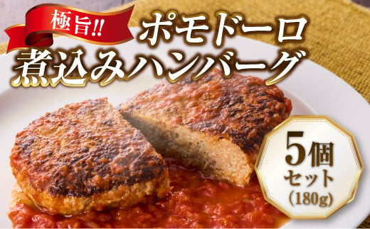 極旨！ポモドーロ煮込みハンバーグ（180g）5個セット - 大阪府河内長野