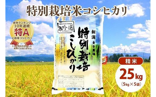 令和5年産|新潟上越三和産|特別栽培米コシヒカリ(従来種)25kg(5kg×5)精米 1125997 - 新潟県上越市