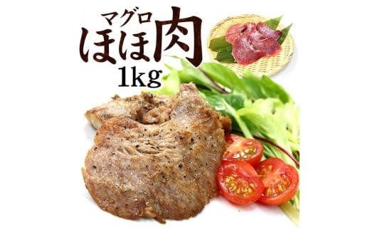 天然マグロのほほ肉1kg（加熱用）お肉のような食感！ステーキ・から揚げ・BBQに 849419 - 福島県いわき市