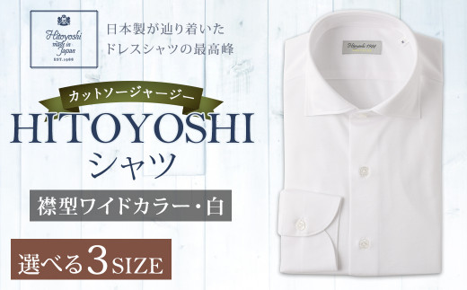 「HITOYOSHIシャツ」カットソージャージー 白 ワイドカラー 【Mサイズ】 1103660 - 熊本県人吉市