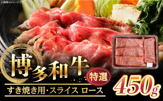 【博多和牛】特選スライス ロースすき焼き用 450g(2～3人前) 《築上町》【株式会社ゼロプラス】 [ABDD046] 31000円 3万1千円 1124908 - 福岡県築上町