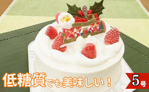 【クリスマスケーキ】＊低糖質ケーキ（生クリーム5号）ショートケーキ ホールサイズ 493859 - 埼玉県鴻巣市