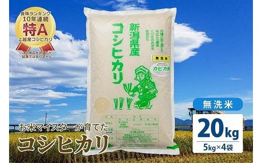 令和5年産 お米マイスターが育てた上越産コシヒカリ20kg(5kg×4)無洗米　精米 1126053 - 新潟県上越市