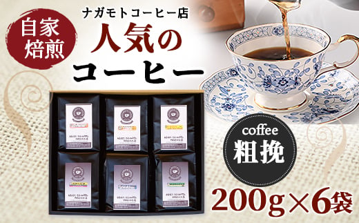 自家焙煎、人気のコーヒー200g×6個入セット(粗挽)【1073499】 326710 - 福岡県粕屋町