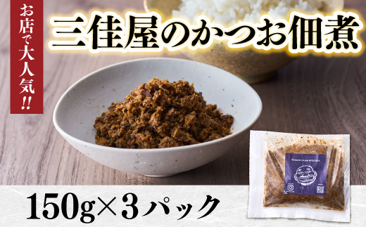 お店で大人気！三佳屋のかつお佃煮（150g×３パック） - 大阪府河内長野