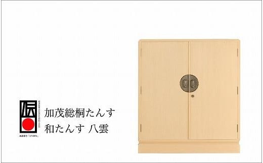 加茂桐箪笥 和たんす 八雲 1126123 - 新潟県新潟県庁