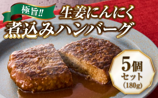 極旨！生姜にんにく煮込みハンバーグ（180g）5個セット - 大阪府河内