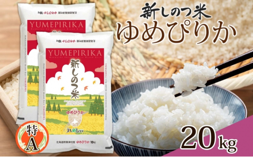 【新米】令和五年産北海道米ゆめぴりか白米20kg