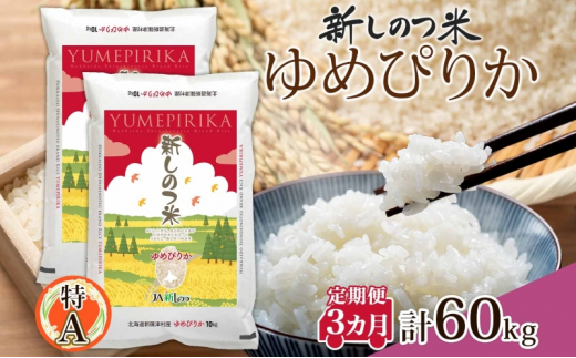 北海道 定期便 3ヵ月 連続 全3回 R5年産 北海道産 ゆめぴりか 10kg 2袋