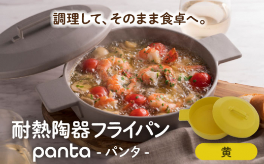 [美濃焼]耐熱陶器 フライパン panta 黄色[やまい伊藤製陶所]食器 耐熱皿 グラタン皿 