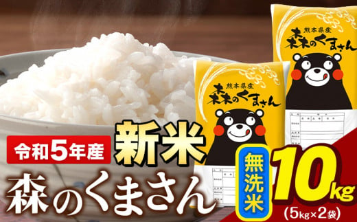 新米 令和5年産 森のくまさん 無洗米 10kg 《11月上旬-11月末頃より