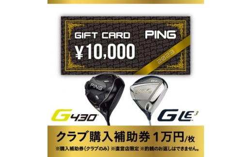 ＜PING＞(ピンゴルフ)　ゴルフクラブ購入補助券(10,000円分)【1453330】