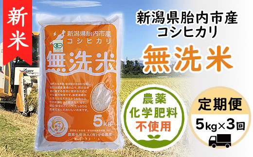 16-M9【3ヶ月連続お届け】新潟県産【無洗米】有機合鴨栽培コシヒカリ5kg